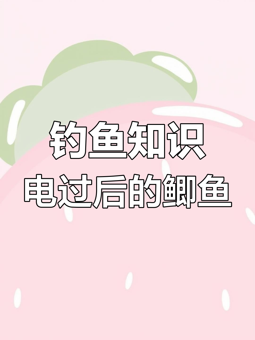 电鱼后鲫鱼的奇怪行为,竟然都趴在水底不动