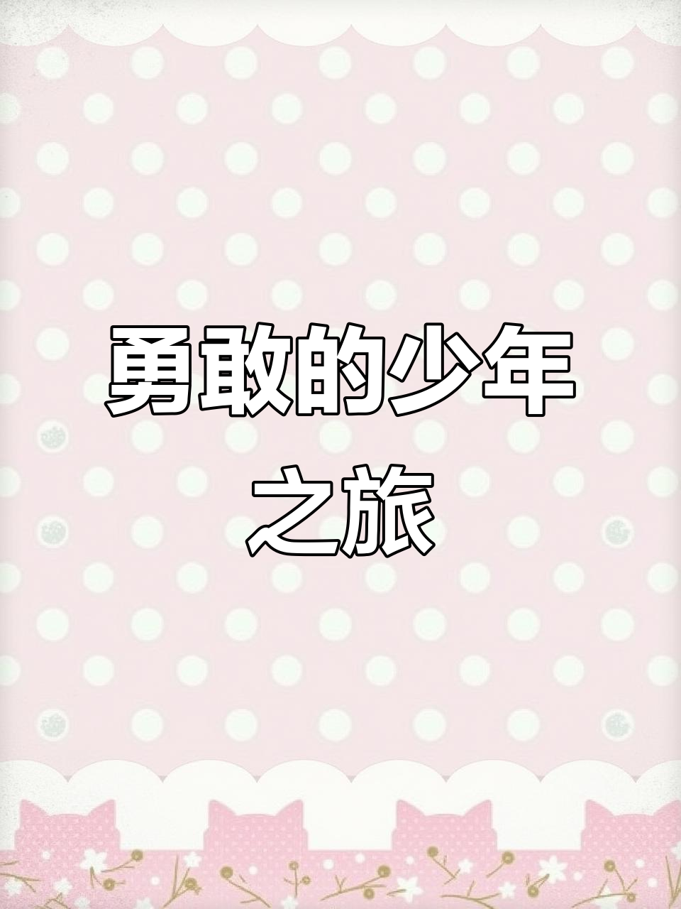 尼尔斯变小后,与鹅共舞天空,经历成长与冒险