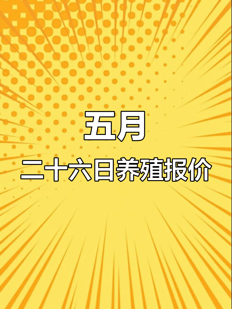5月26日养殖行情全解析:土鸡、鸭苗价格一览