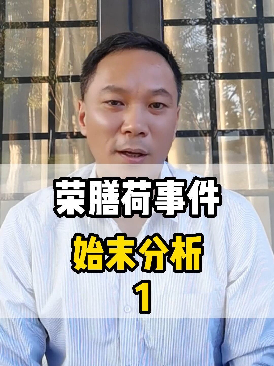 荣膳荷事件始末分析