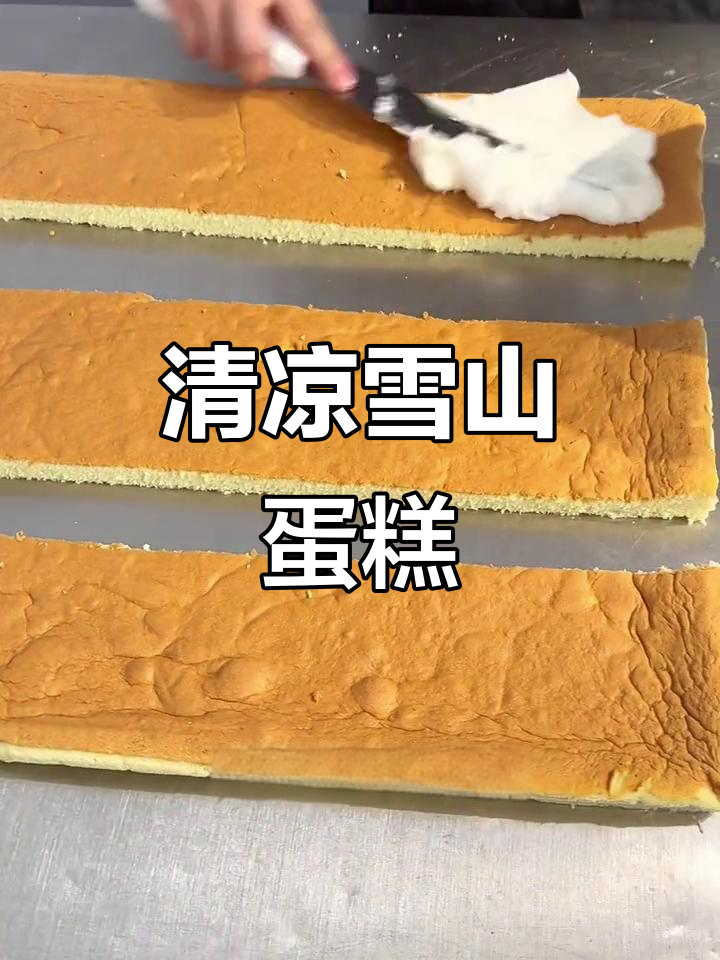 夏日必备,清凉雪山蛋糕轻松做!