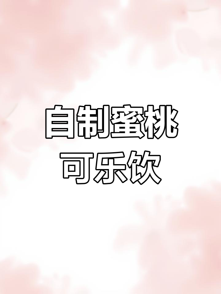 蜜桃可乐冰沙制作全攻略,简单又美味