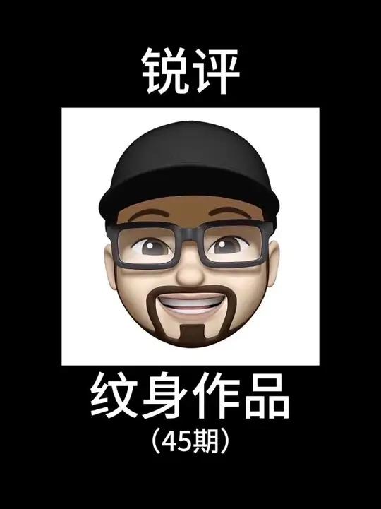 锐评纹身作品 评论区发图，我会挑选部分上电视哦哈～