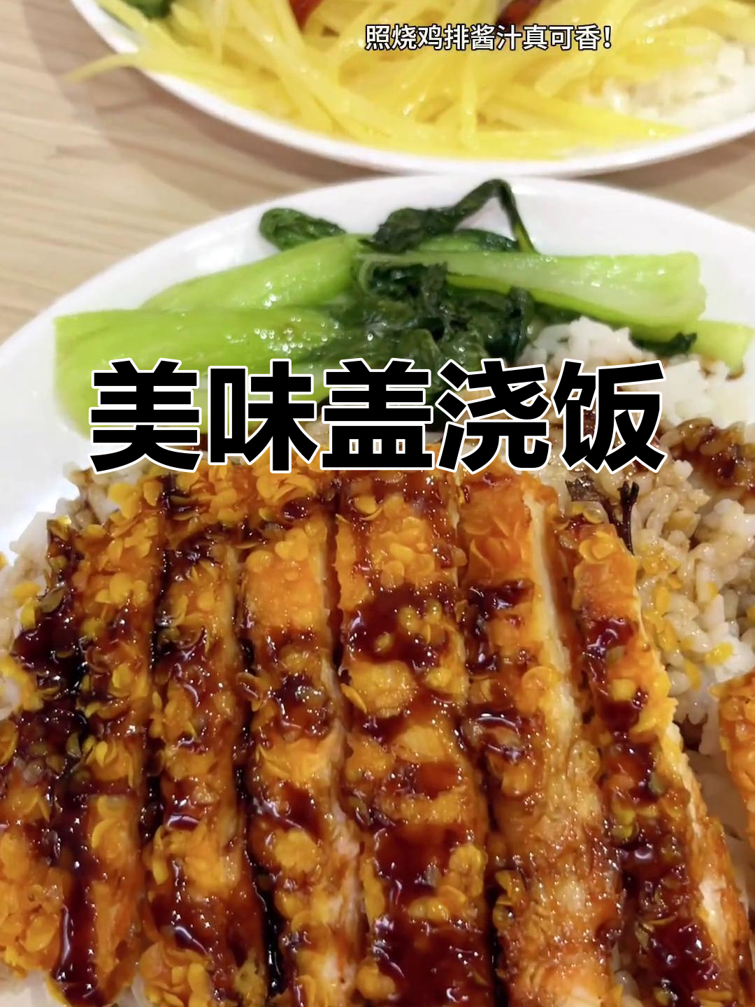 宫保鸡丁与酸辣土豆丝,香浓盖浇饭让人回味无穷!