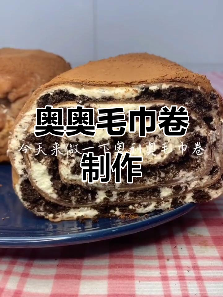 奥利奥毛巾卷,轻松做出香甜千层蛋糕