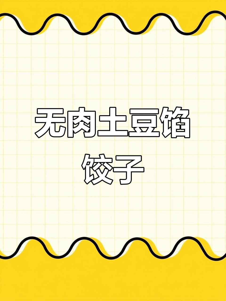 土豆胡萝卜木耳饺子，不加肉也能鲜美十足