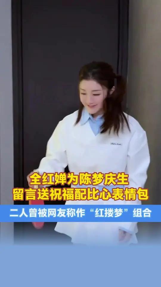 1月15日，陈梦生日，全红婵在其评论区留言送祝福配比心表情包，二人曾被网友称作“红搂梦”组