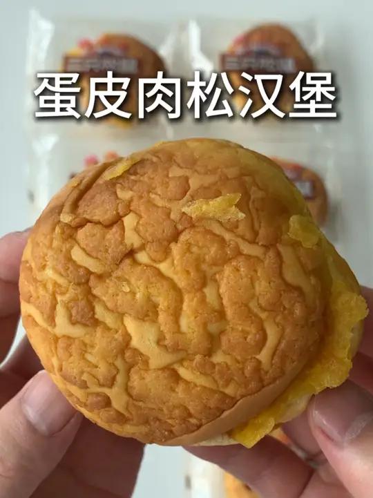 真实测评 蛋皮肉松汉堡面包
