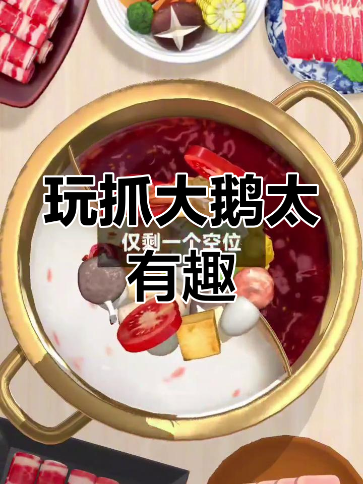 抓大鹅游戏日常,笑到不行!