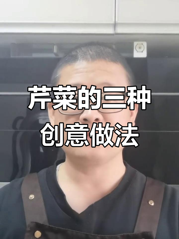 一把芹菜变两菜一汤,家常做法大揭秘