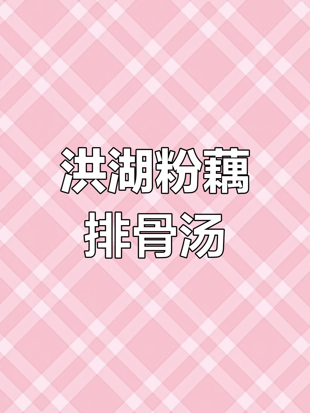 洪湖粉藕炖排骨汤,香甜软糯让人停不下来