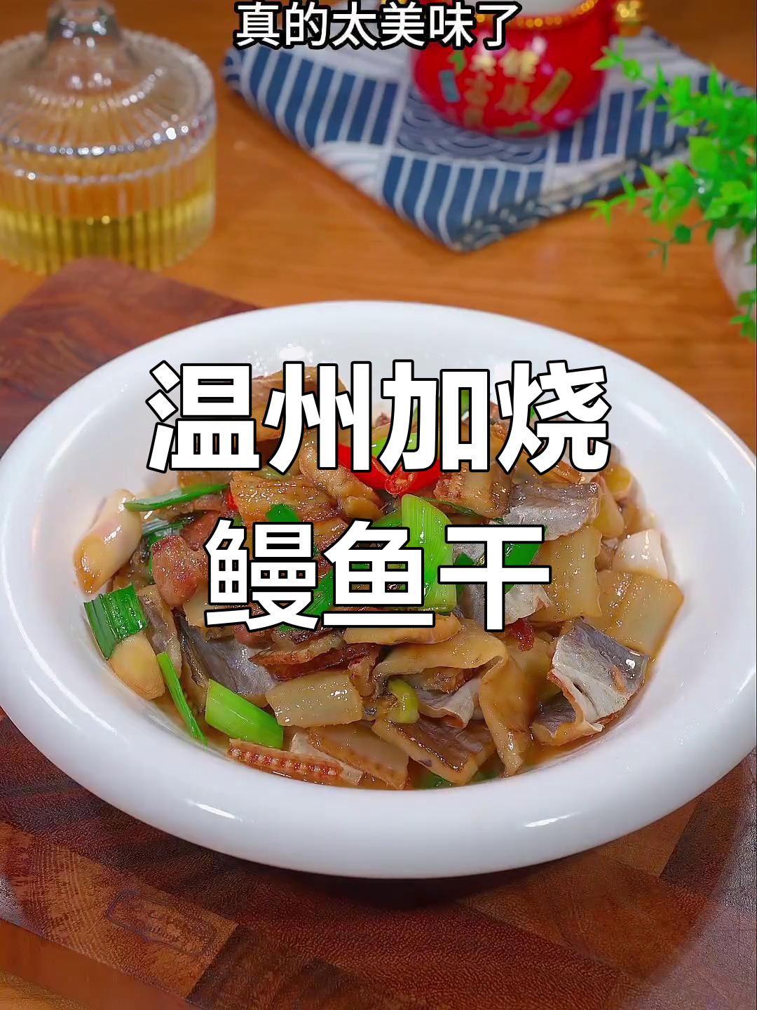 温州特色鳗鱼干,鲜香美味,做法简单