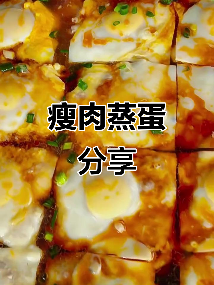 幼儿园美食:瘦肉蒸蛋,营养又美味!