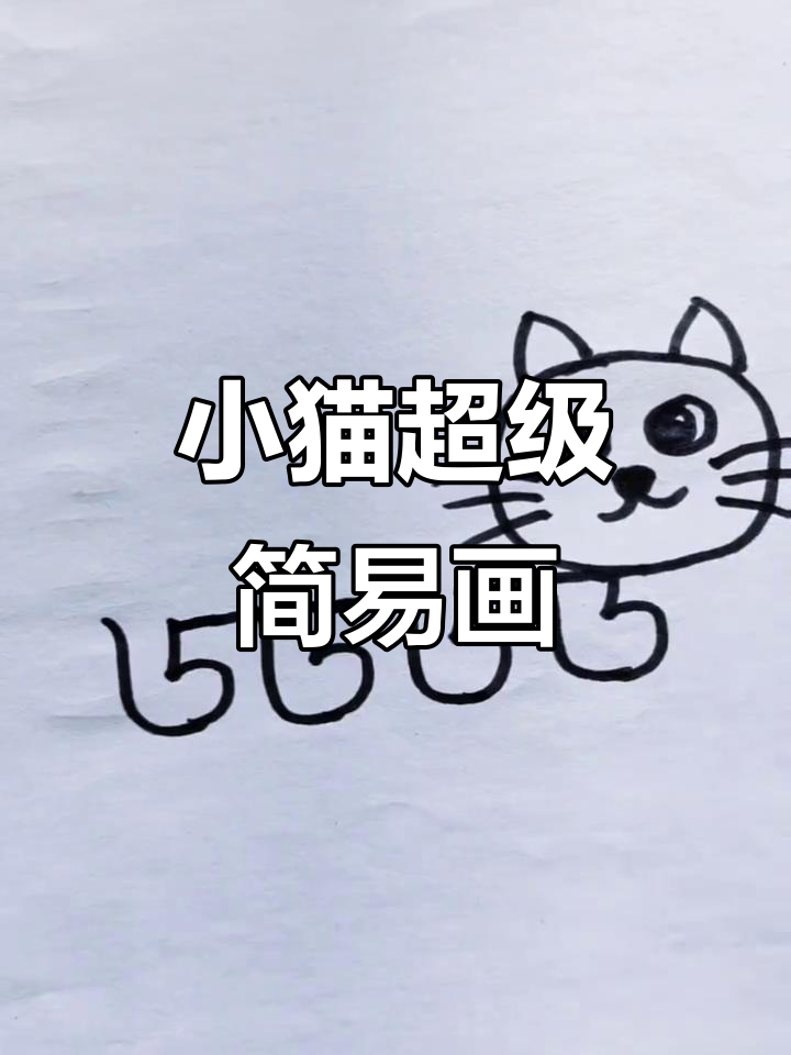 3岁小孩轻松学会的小猫简笔画,简单又有趣