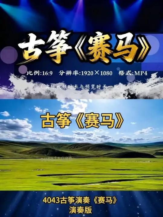 4043古筝演奏《赛马》演出LED背景视频 #赛马古筝演奏 #赛马 #led背景视频制作#