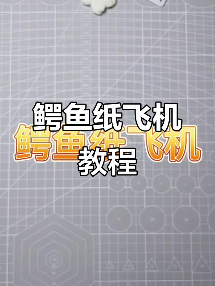 折纸鳄鱼飞机,轻松学会飞一千年