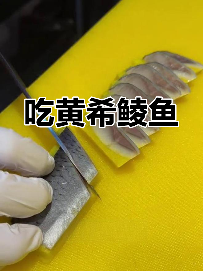 黄色希鲮鱼,刺身必选