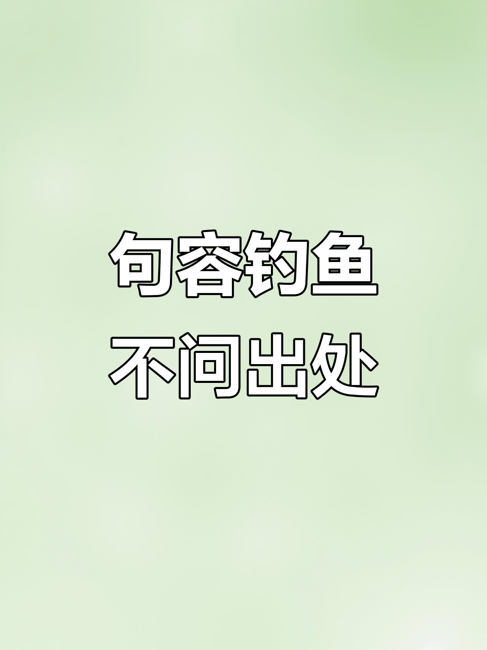 句容钓鱼场，无论你是哪里人都不打招呼