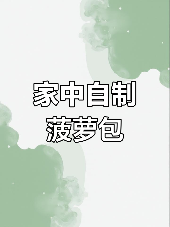 家里轻松做,酥皮菠萝包,椰蓉馅香软可口,超赞!