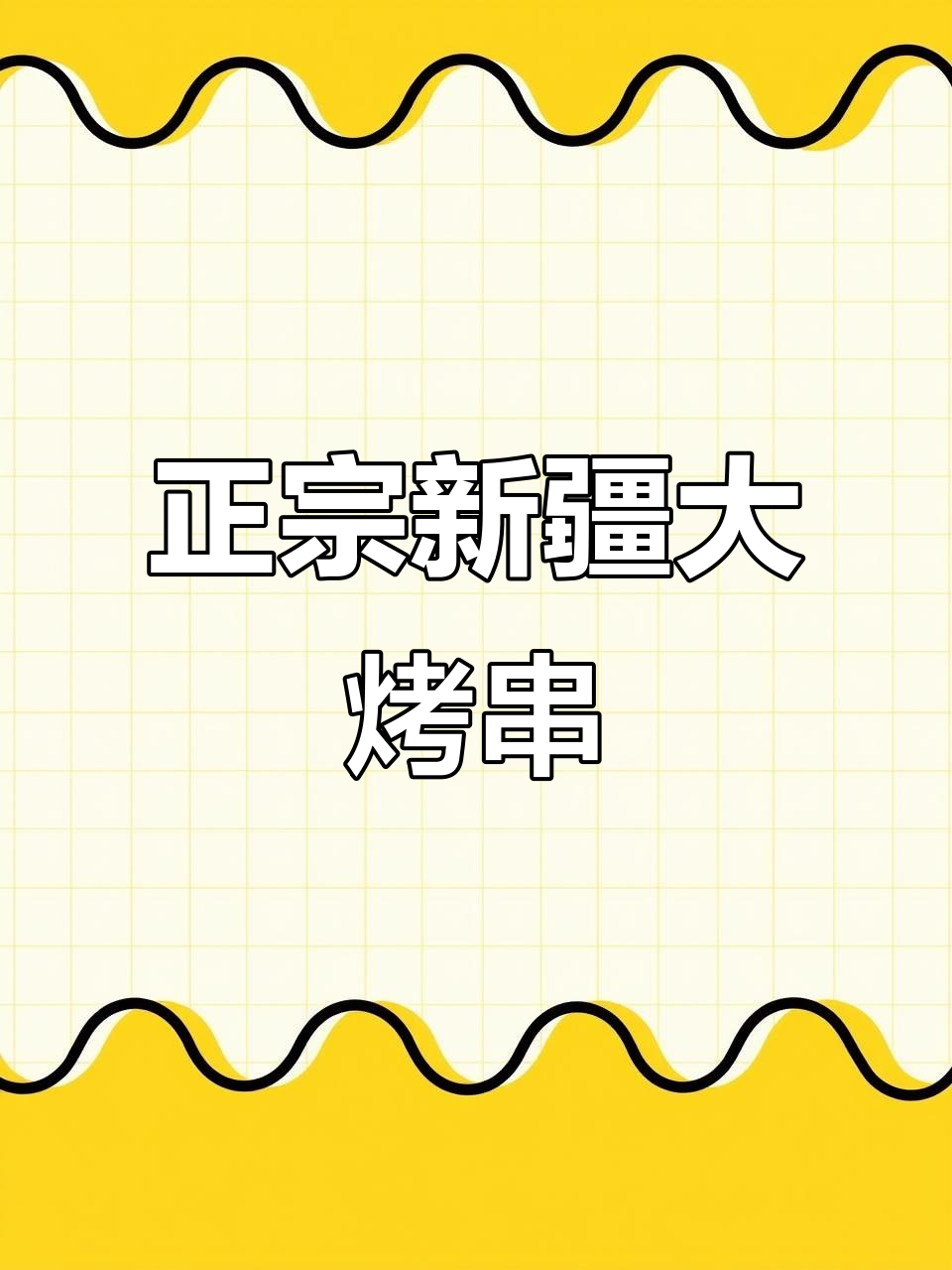 新疆正宗羊肉串，烤出独特风味！