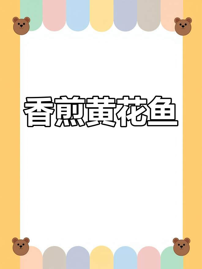 黄花鱼这样做,外焦里嫩!轻松学会的秘诀
