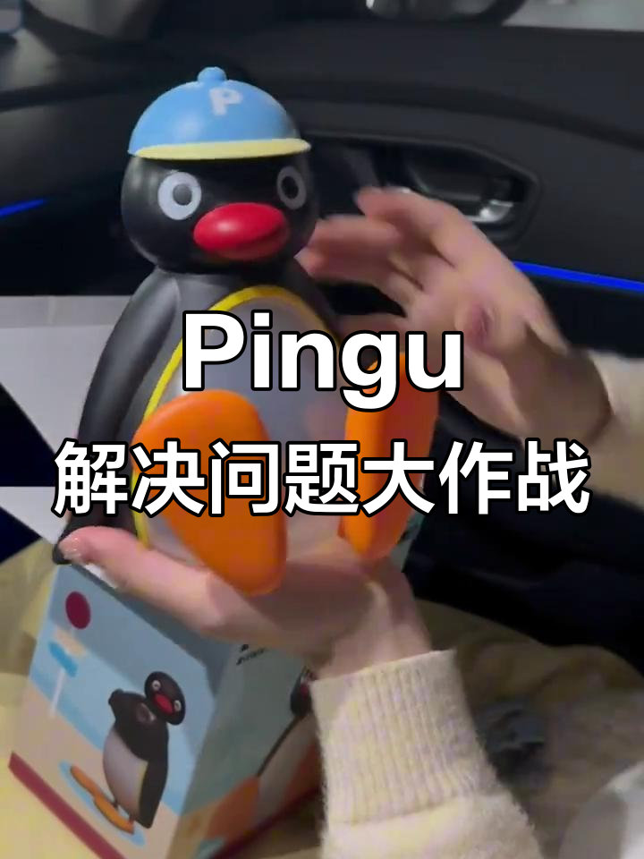 Pingu企鹅家族的神奇力量,解决一切难题!