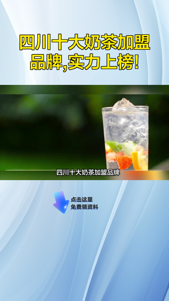 四川十大奶茶加盟品牌,实力上榜!