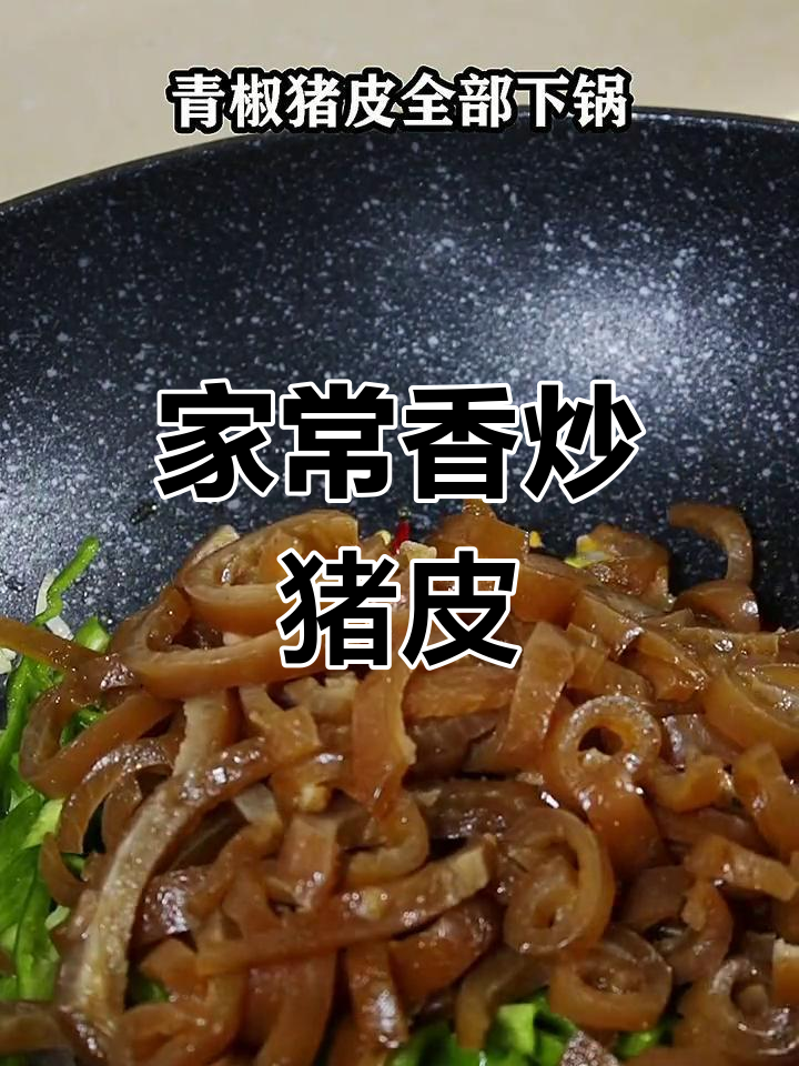 青椒猪皮炒出美味,家常下饭新做法