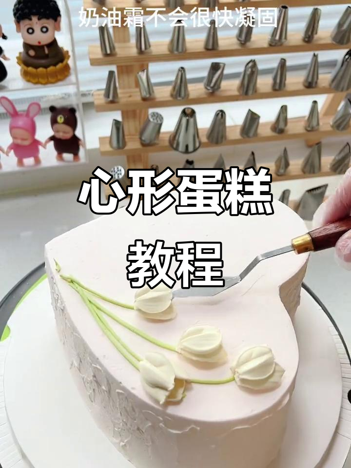 轻松学会心形蛋糕制作，完美抹奶油技巧大揭秘