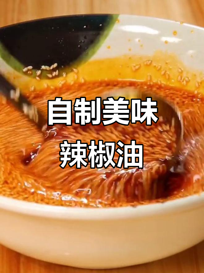教你做正宗辣椒油,拌菜拌面超下饭