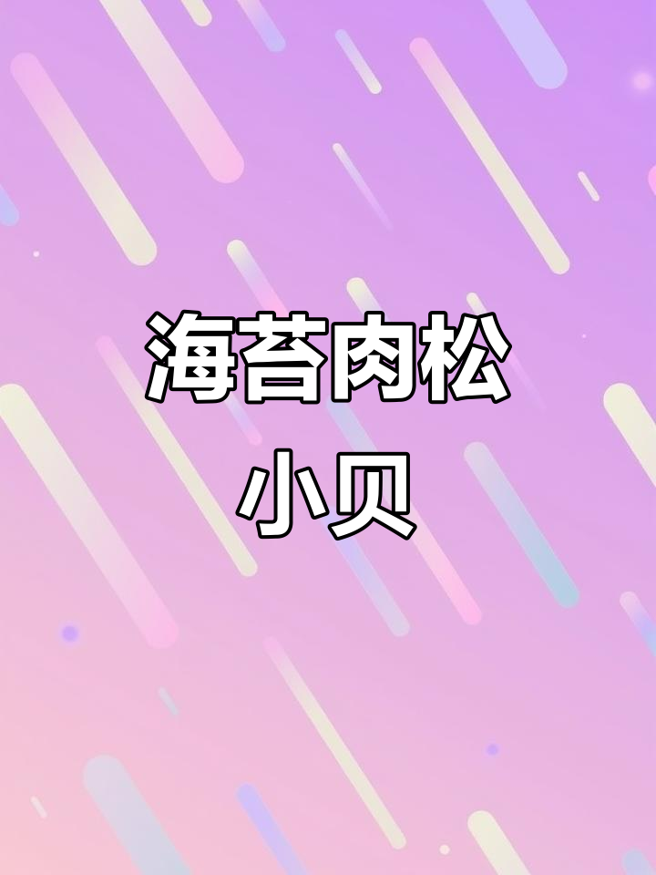 咸香松软肉松小贝,海苔搭配沙拉酱超美味