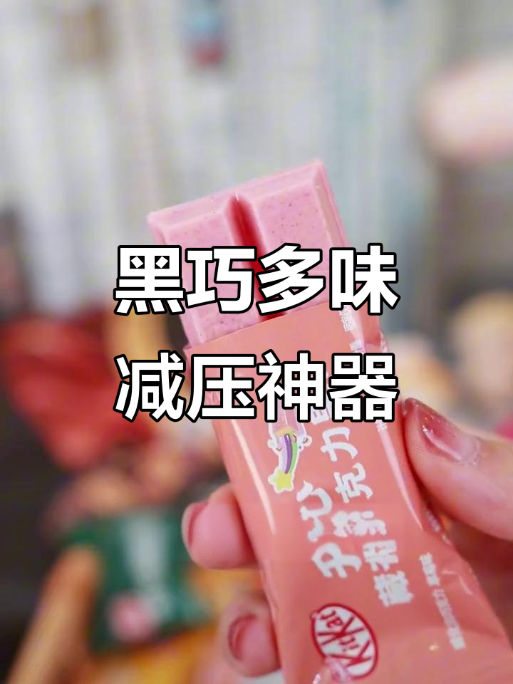 高考复习压力大？试试这五种口味黑巧，解压又提神！