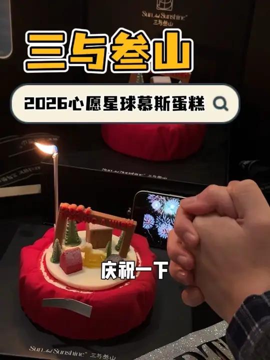 2026年或许应该从一个心愿蛋糕开始 #三与叁山生日蛋糕这个蛋糕是懂浪漫的新年蛋糕慕斯蛋糕