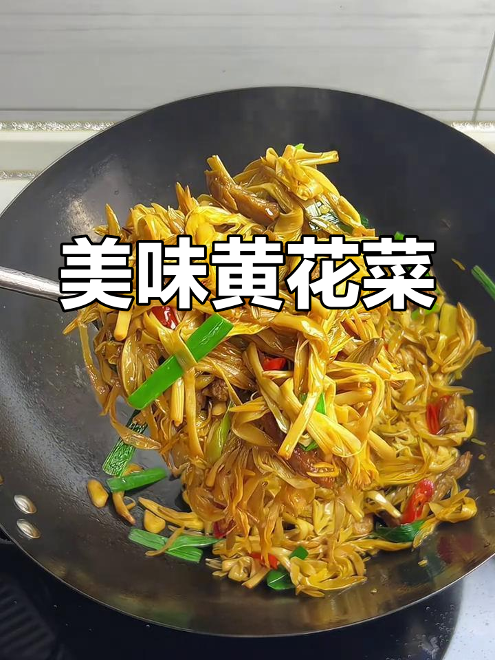 黄花菜炒肉,香气扑鼻,营养满分,拌饭吃简直停不下来!