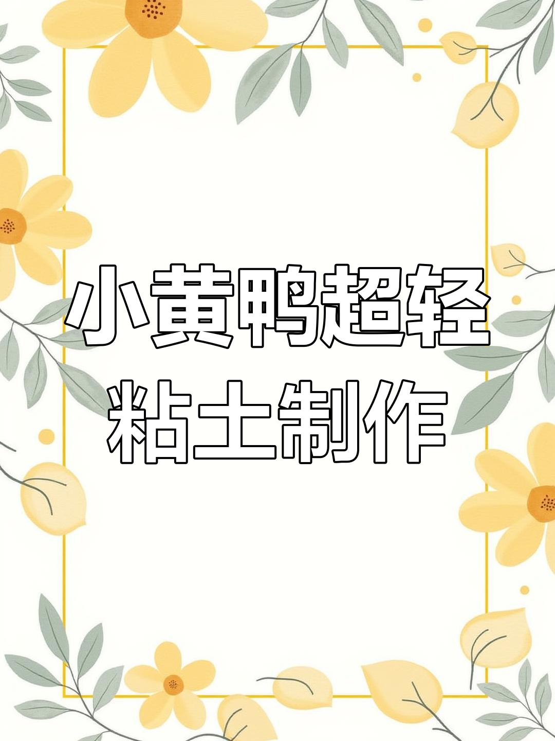 超轻粘土手工:做小黄鸭套装,洗澡时间大作战