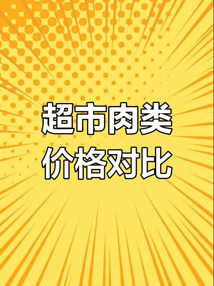 超市肉类价格大揭秘,五花肉、西菇型肉等不同种类对比