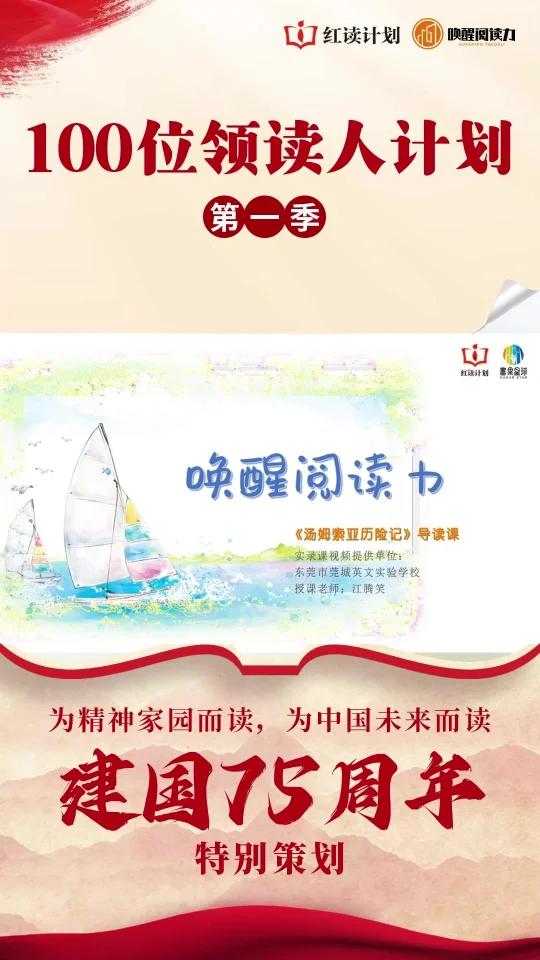 “100位领读人计划”云上领读者,启迪深读之声——东莞市莞城英文实验学校 江腾笑《汤姆·索