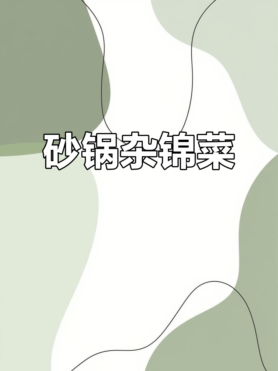 偶尔换口味,砂锅杂烩菜,简单又美味!