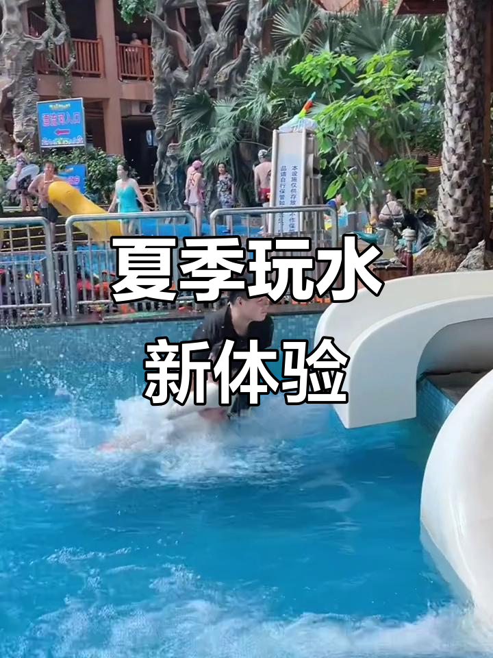 鞍山御阳泉夏日水上乐园,亲子互动欢乐多