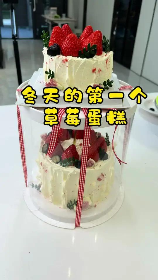 托邻居的福今天让我们也吃饭了冬天的第一个草莓蛋糕 草莓蛋糕 吃草莓的仪式感 惊喜