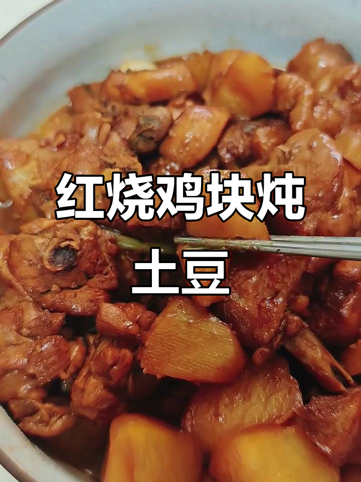 土豆炖鸡块，酱香浓郁，米饭必备！