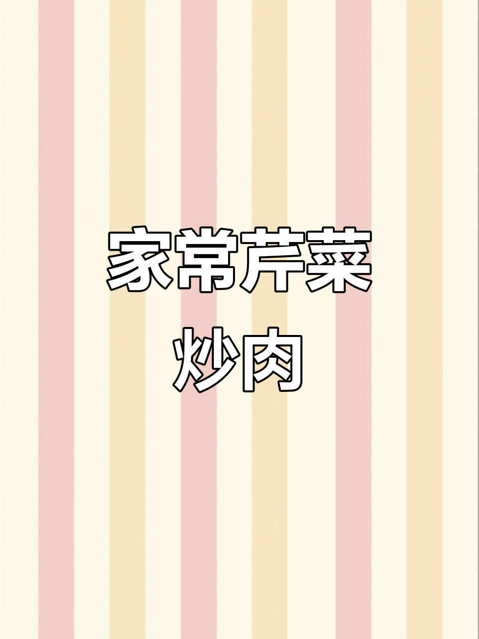 芹菜炒肉家常做法，脆嫩入味又下饭