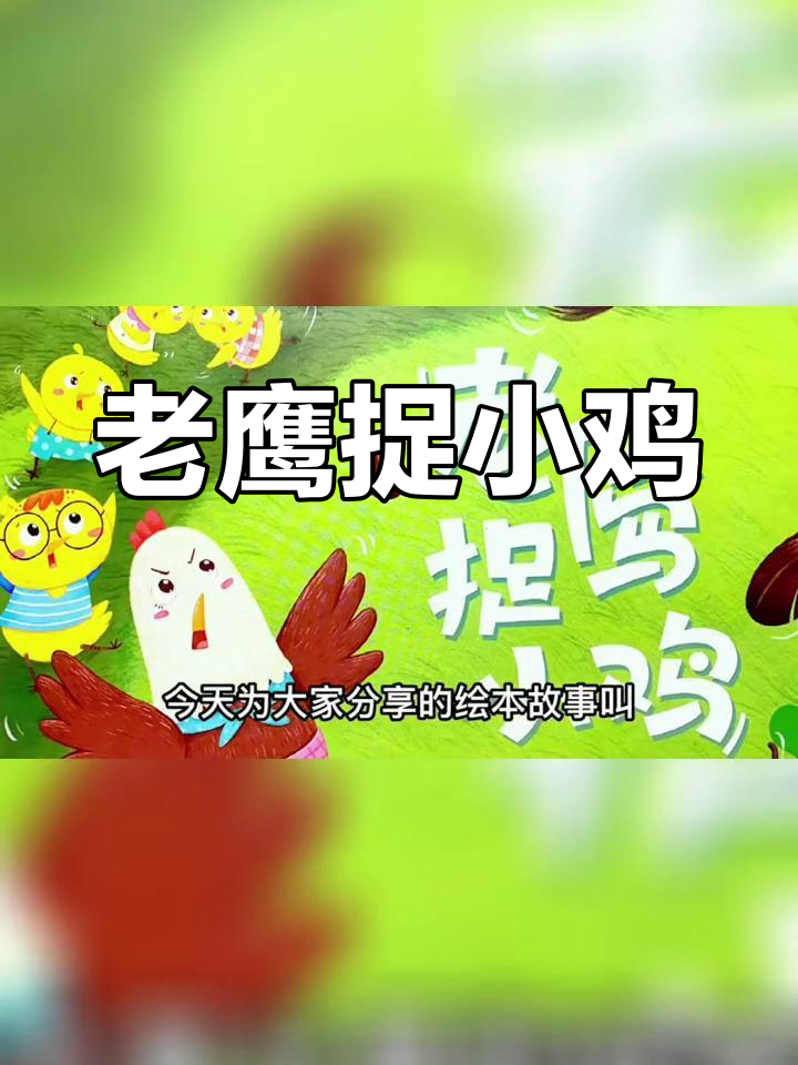 鸡妈妈与老鹰的较量