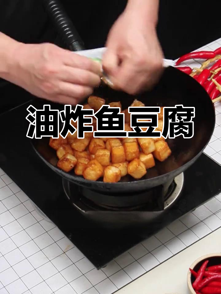烧烤鱼豆腐,简单又美味