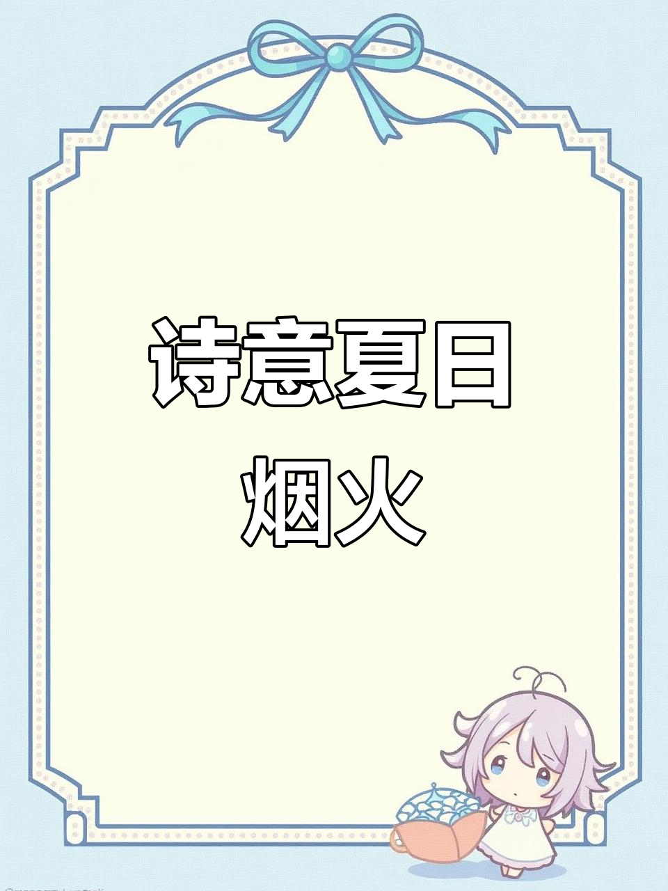 夏日烟花与古诗词的美丽邂逅