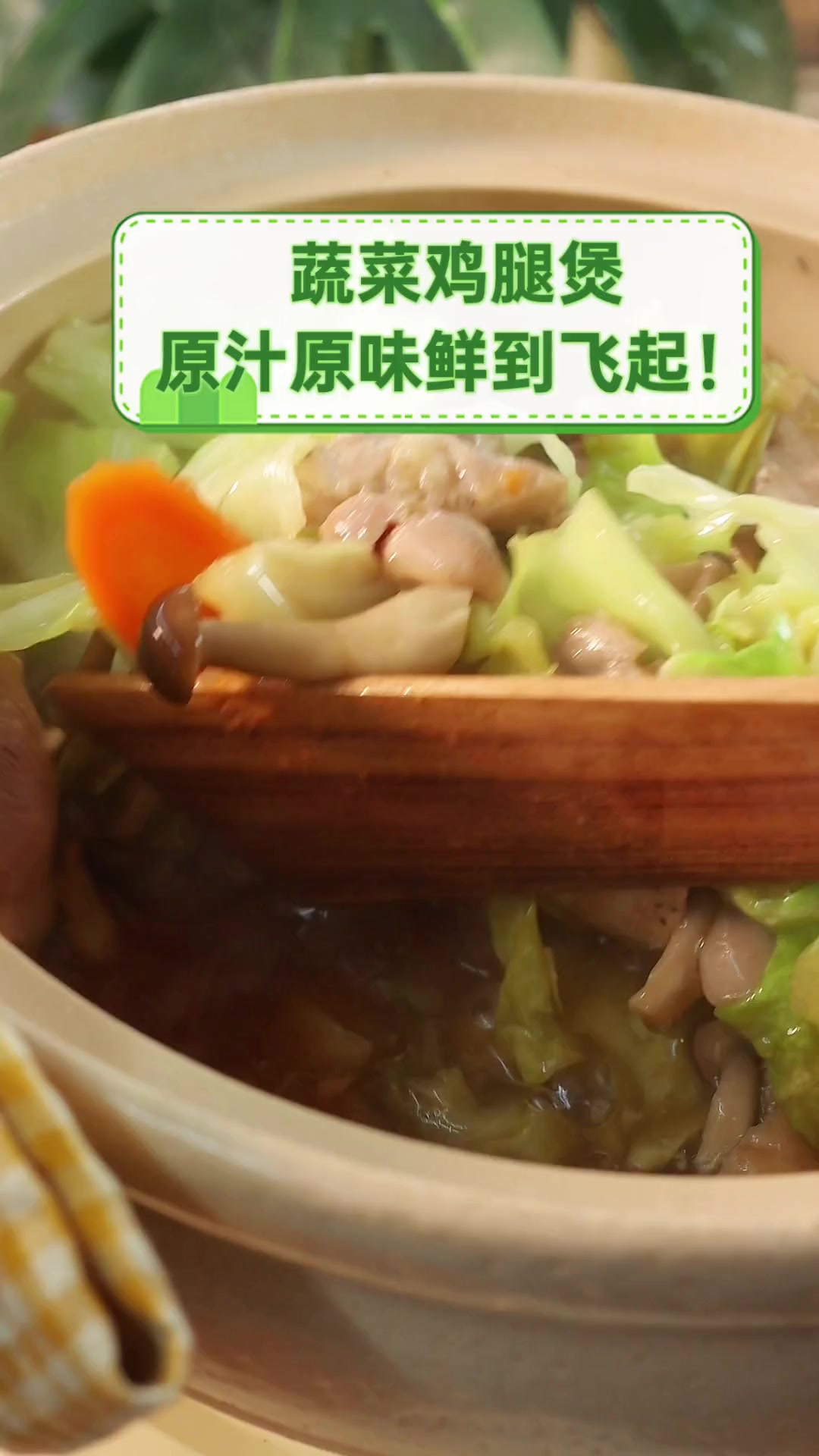 蔬菜鸡腿煲,原汁原味鲜到飞起!