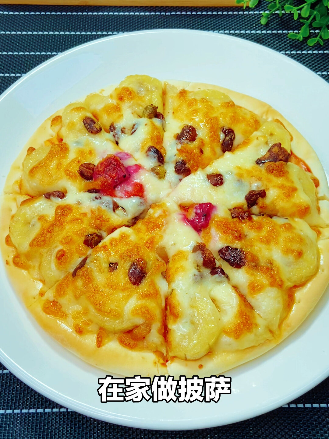 香蕉蜜豆披萨,真的太好吃了