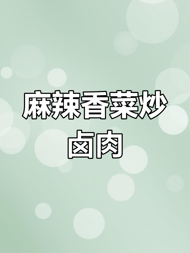 香菜炒卤牛肉,麻辣鲜香又减脂,吃上一口停不下来