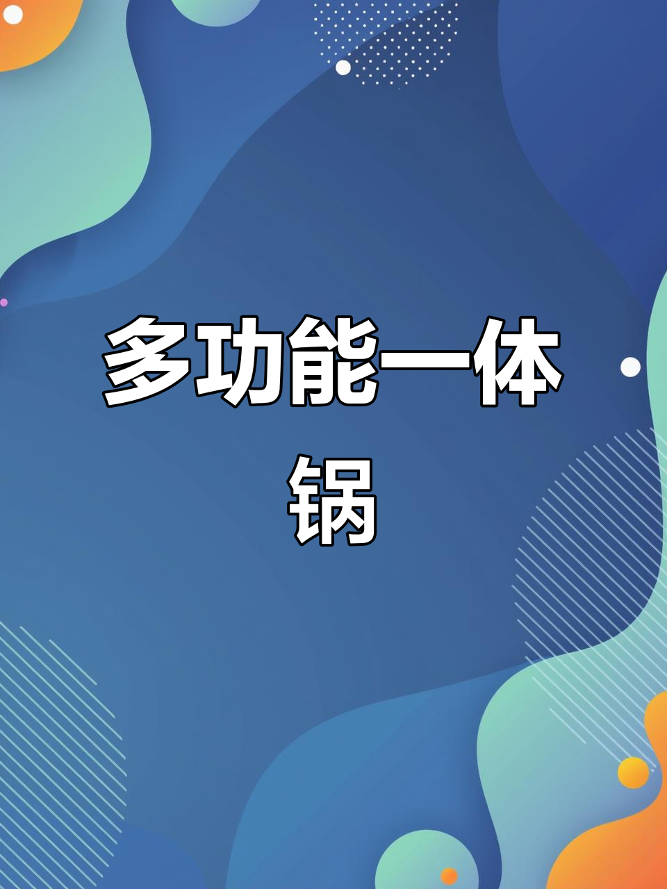 一锅搞定煎炒蒸炖,五升大容量多功能电炒锅