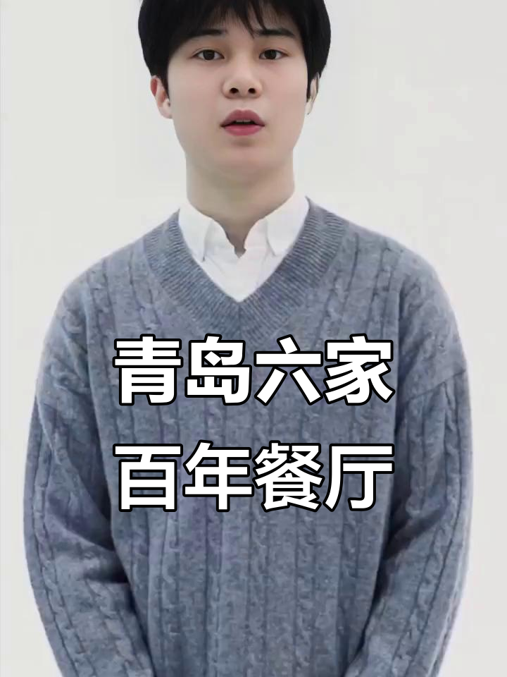 青岛六大老字号餐馆,历史悠久的鲁菜传承